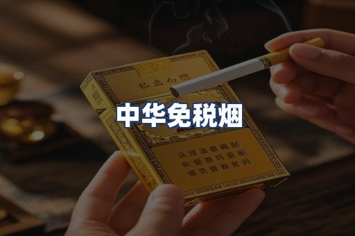 中华免税烟